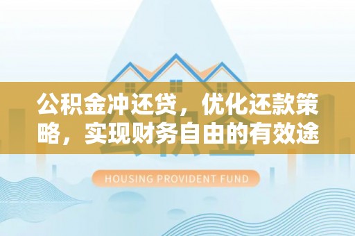 洱源公积金冲还贷，优化还款策略，实现财务自由的有效途径