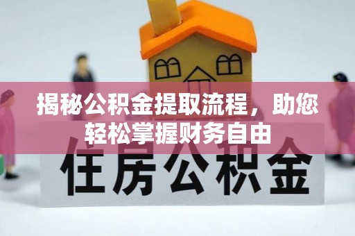 洱源揭秘公积金提取流程，助您轻松掌握财务自由