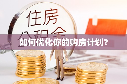 洱源如何优化你的购房计划？