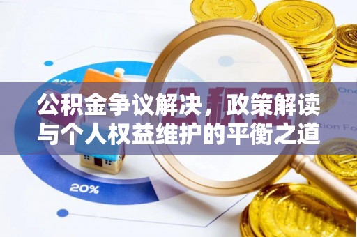 洱源公积金争议解决，政策解读与个人权益维护的平衡之道