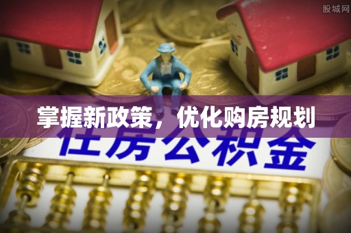 洱源掌握新政策，优化购房规划