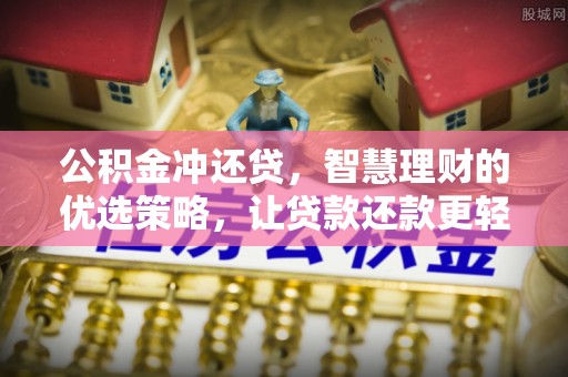 洱源公积金冲还贷，智慧理财的优选策略，让贷款还款更轻松