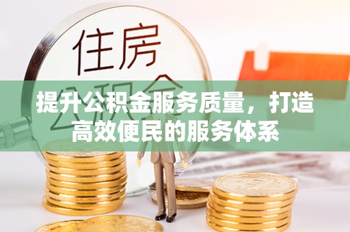 洱源提升公积金服务质量，打造高效便民的服务体系