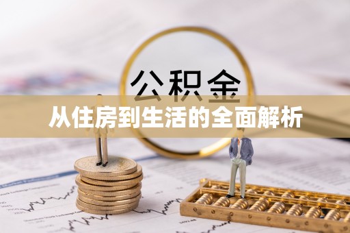 洱源从住房到生活的全面解析