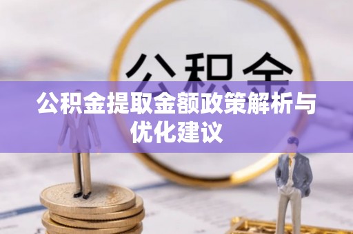 洱源公积金提取金额政策解析与优化建议
