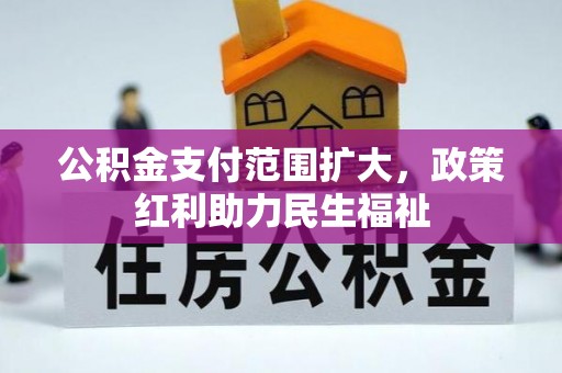 洱源公积金支付范围扩大，政策红利助力民生福祉