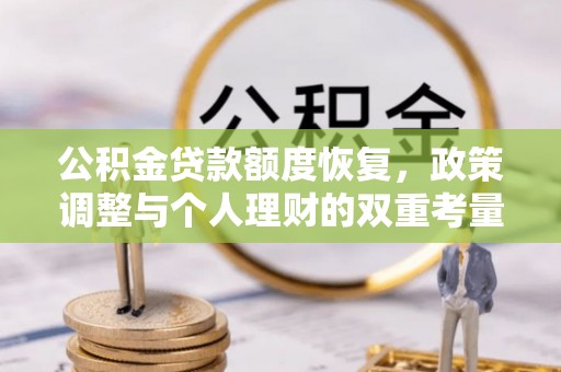 洱源公积金贷款额度恢复，政策调整与个人理财的双重考量