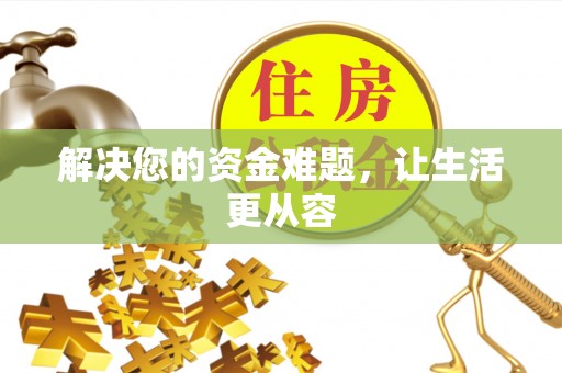 洱源解决您的资金难题，让生活更从容