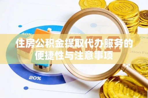 洱源住房公积金提取代办服务的便捷性与注意事项