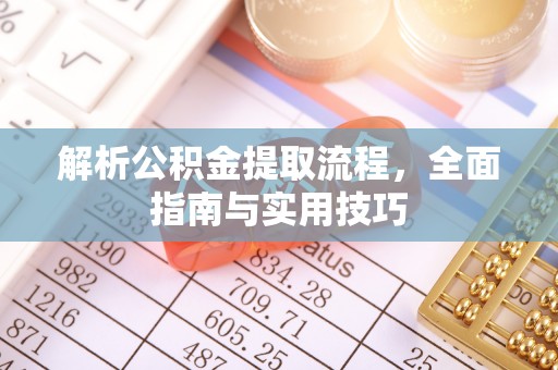 洱源解析公积金提取流程，全面指南与实用技巧
