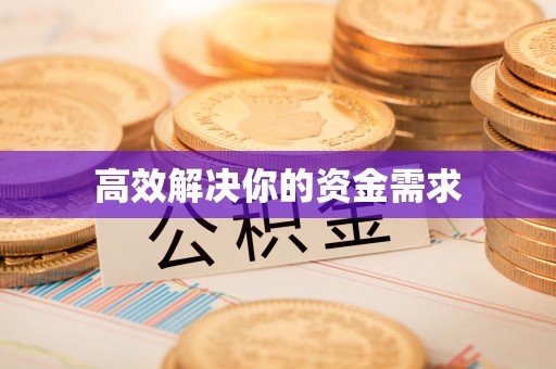 洱源高效解决你的资金需求
