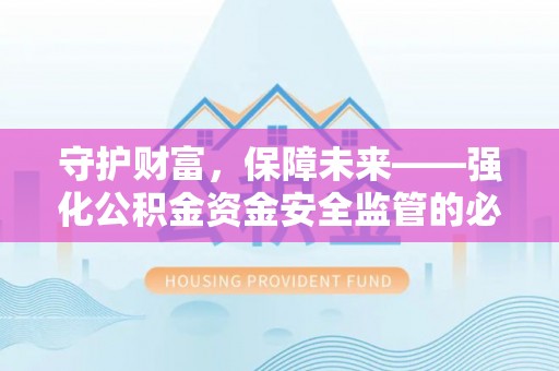 洱源守护财富，保障未来——强化公积金资金安全监管的必要性
