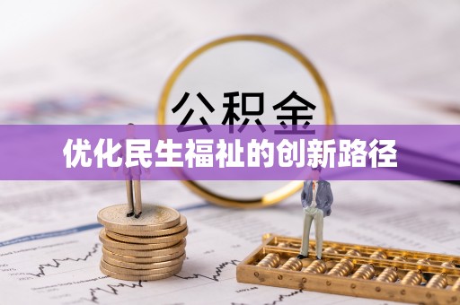 洱源优化民生福祉的创新路径