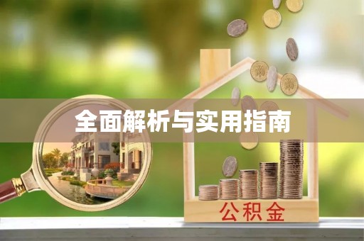 洱源全面解析与实用指南