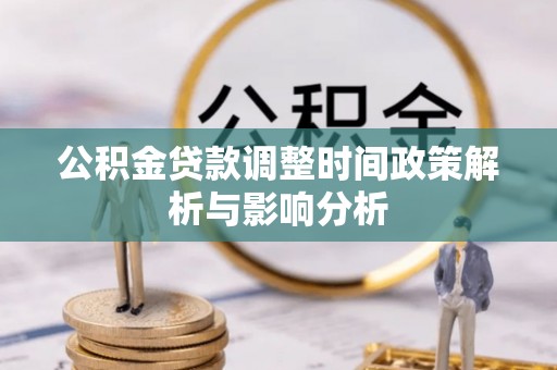 洱源公积金贷款调整时间政策解析与影响分析