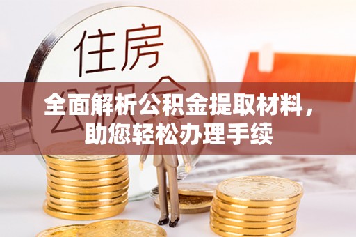 洱源全面解析公积金提取材料，助您轻松办理手续