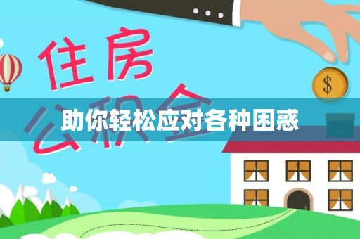 洱源助你轻松应对各种困惑