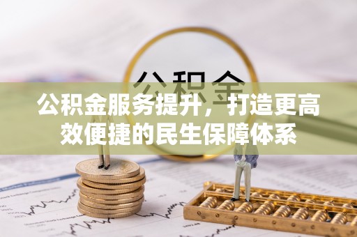 洱源公积金服务提升，打造更高效便捷的民生保障体系