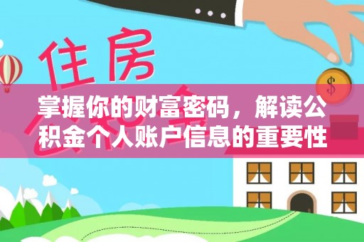 洱源掌握你的财富密码，解读公积金个人账户信息的重要性