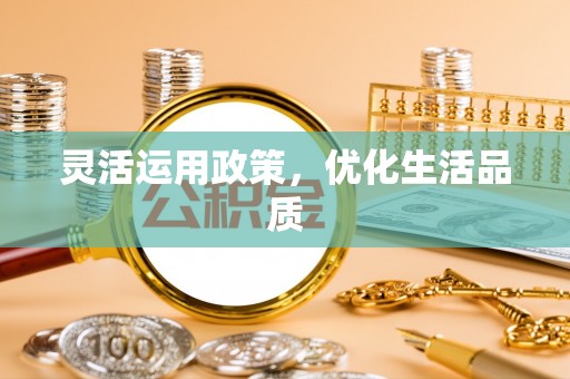 洱源灵活运用政策，优化生活品质
