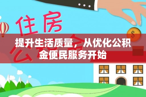 洱源提升生活质量，从优化公积金便民服务开始