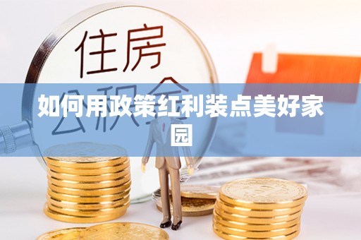 洱源如何用政策红利装点美好家园