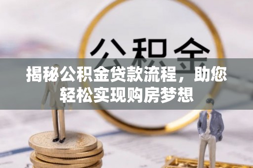 洱源揭秘公积金贷款流程，助您轻松实现购房梦想