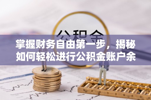 洱源掌握财务自由第一步，揭秘如何轻松进行公积金账户余额查询