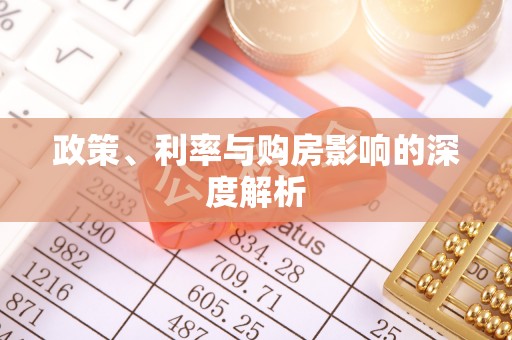 洱源政策、利率与购房影响的深度解析