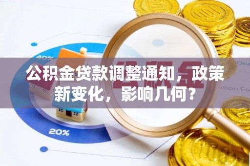 洱源公积金贷款调整通知，政策新变化，影响几何？
