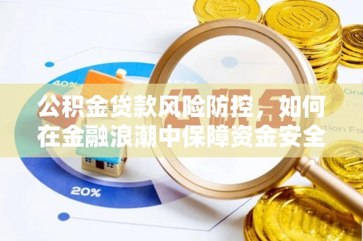 洱源公积金贷款风险防控，如何在金融浪潮中保障资金安全