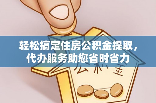 洱源轻松搞定住房公积金提取，代办服务助您省时省力