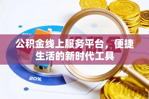 洱源公积金线上服务平台，便捷生活的新时代工具