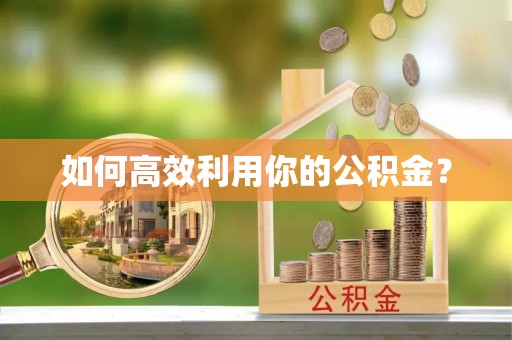 洱源如何高效利用你的公积金？