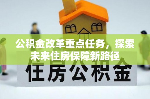 洱源公积金改革重点任务，探索未来住房保障新路径