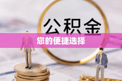 洱源您的便捷选择