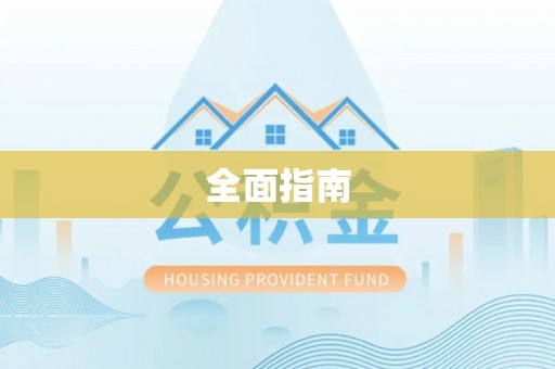 洱源全面指南