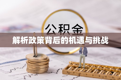洱源解析政策背后的机遇与挑战