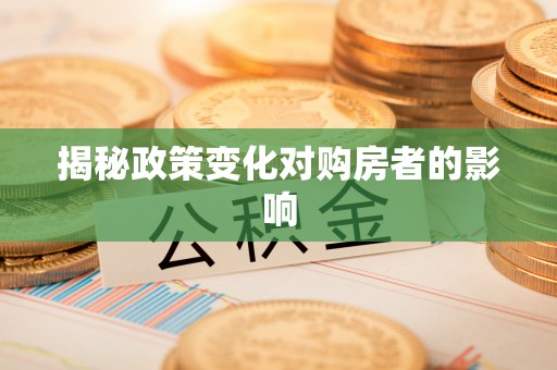 洱源揭秘政策变化对购房者的影响