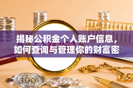 洱源揭秘公积金个人账户信息，如何查询与管理你的财富密码