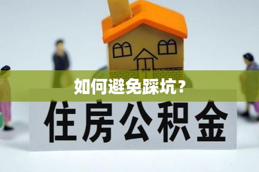 洱源如何避免踩坑？