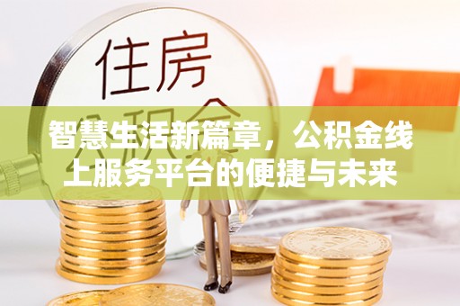 洱源智慧生活新篇章，公积金线上服务平台的便捷与未来