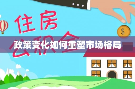 洱源政策变化如何重塑市场格局
