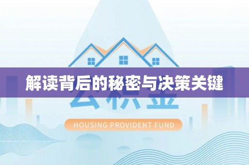 洱源解读背后的秘密与决策关键