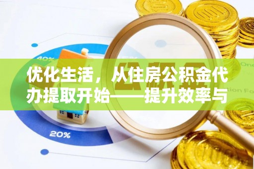 洱源优化生活，从住房公积金代办提取开始——提升效率与便捷的秘诀