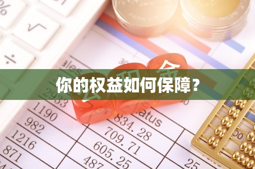 洱源你的权益如何保障？