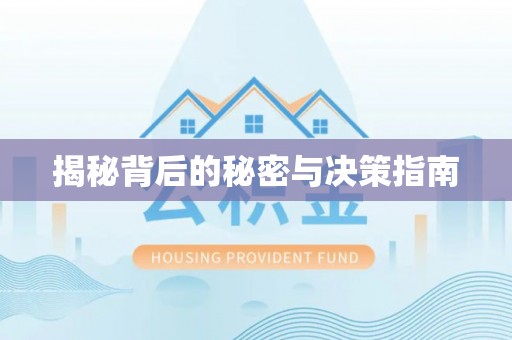 洱源揭秘背后的秘密与决策指南