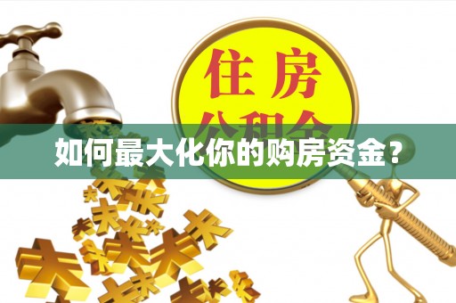 洱源如何最大化你的购房资金？