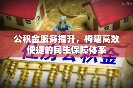 洱源公积金服务提升，构建高效便捷的民生保障体系