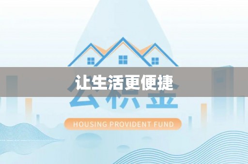 洱源让生活更便捷